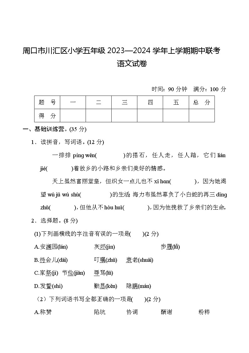 河南省周口市川汇区2023—2024学年五年级上学期期中联考语文试卷01