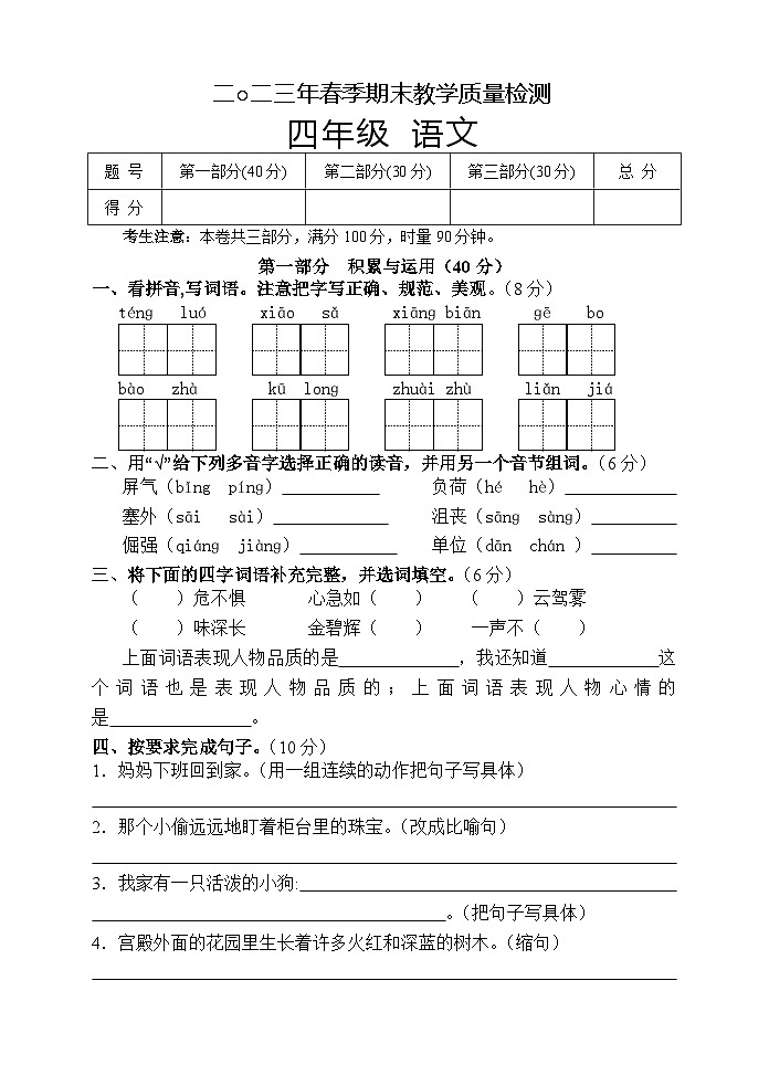 湖南省张家界市慈利县2022-2023学年四年级下学期期末考试语文试题第1页