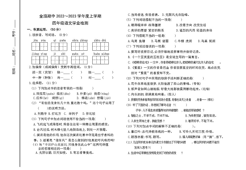 内蒙古通辽市科尔沁左翼中旗2023-2024学年四年级上学期期中考试语文试题第1页