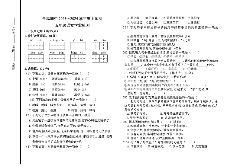 内蒙古通辽市科尔沁左翼中旗2023-2024学年五年级上学期期中考试语文试题第1页