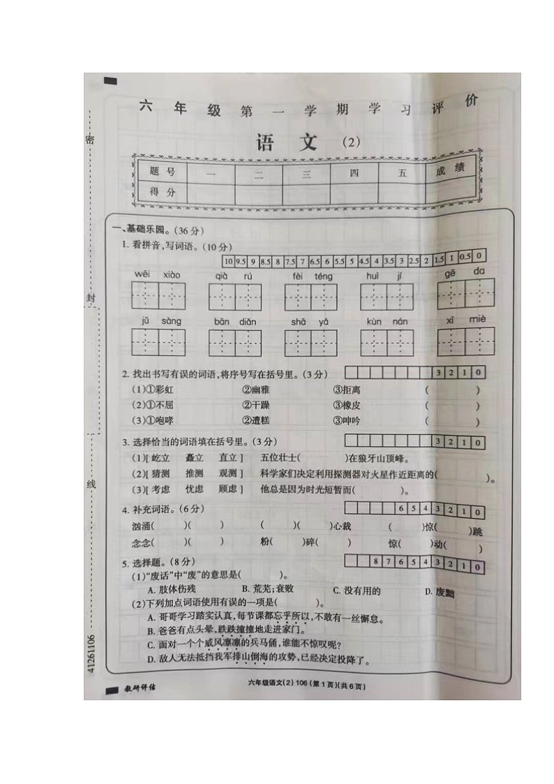 甘肃省西和县2023-2024学年六年级上学期期中考试语文试题第1页