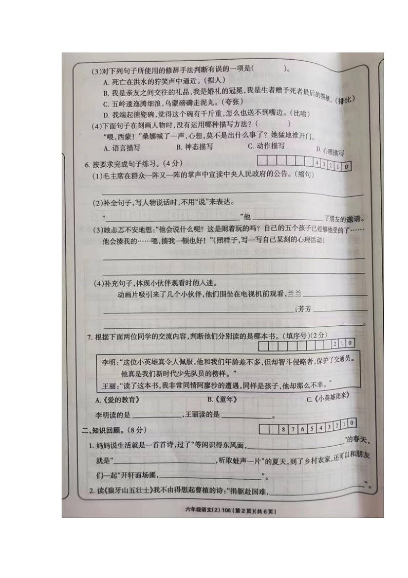 甘肃省西和县2023-2024学年六年级上学期期中考试语文试题第2页