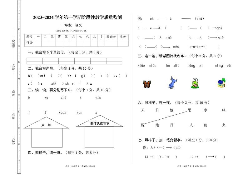 甘肃省定西市2023-2024学年一年级上学期11月期中语文试题第1页