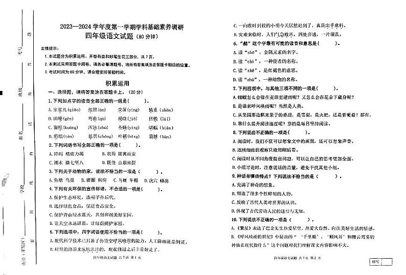 山东省潍坊市寒亭区2023-2024学年四年级上学期11月期中语文试题01