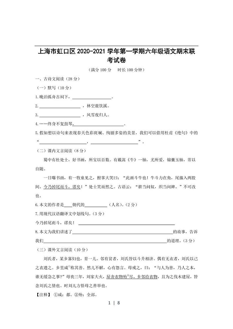上海市虹口区2020-2021学年六年级上学期期末联考语文试卷01