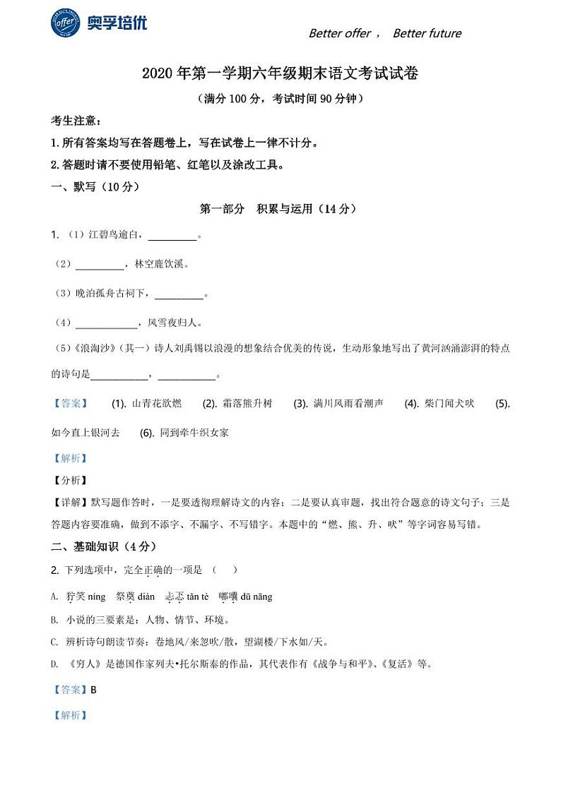 2020-2021学年上海市黄浦区六年级上学期期末语文试题（解析版）第1页