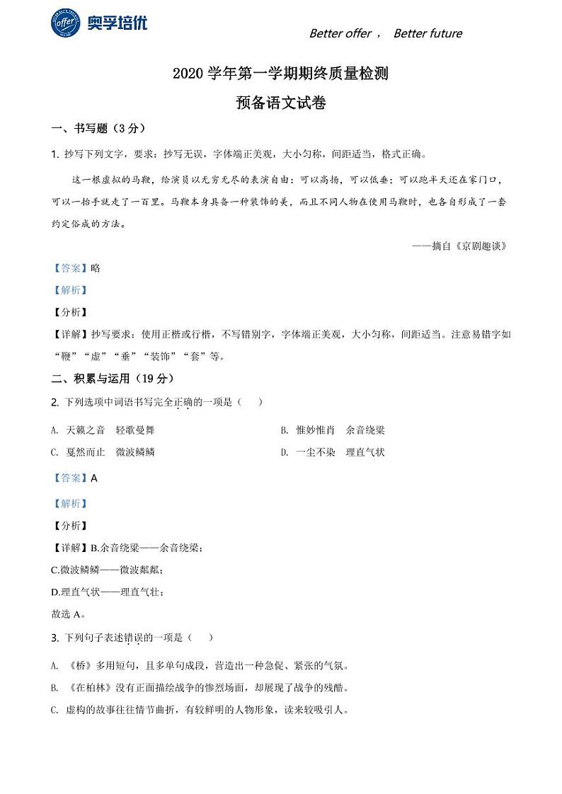 2020-2021学年上海市金山区六年级上学期期末语文试题（解析版）01