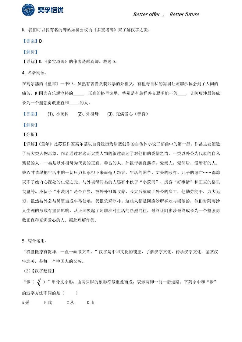 2020-2021学年上海市金山区六年级上学期期末语文试题（解析版）02