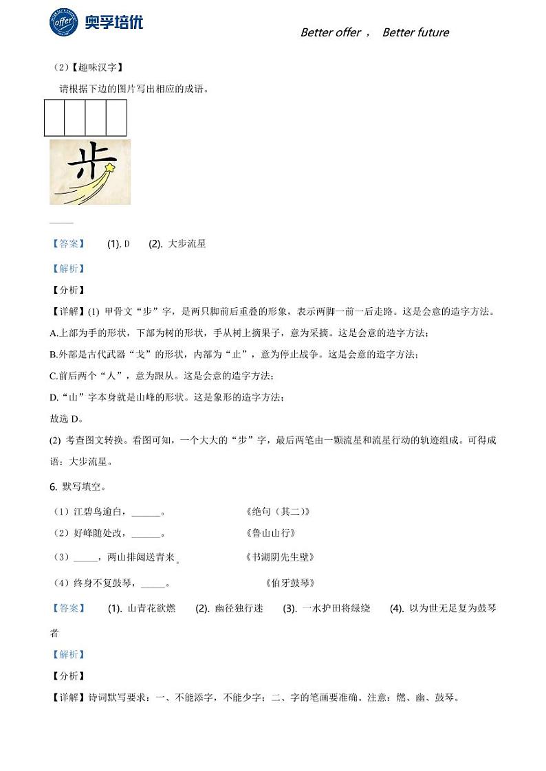 2020-2021学年上海市金山区六年级上学期期末语文试题（解析版）03
