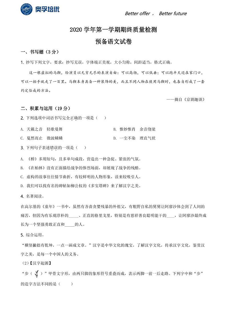 2020-2021学年上海市金山区六年级上学期期末语文试题（学生版）第1页