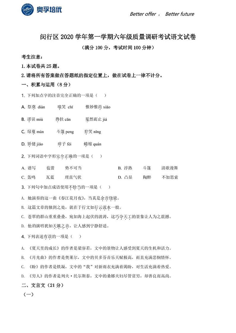 2020-2021学年上海市闵行区六年级上学期期末语文试题（学生版）第1页