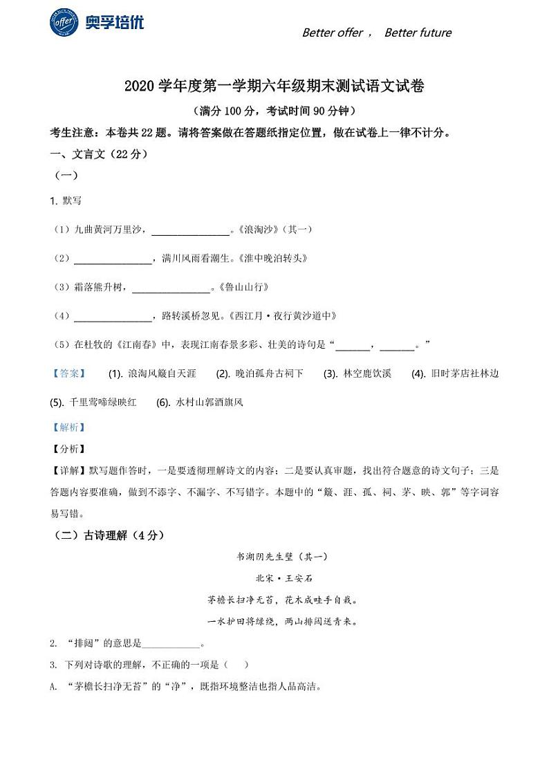 2020-2021学年上海市普陀区六年级上学期期末语文试题（解析版）第1页