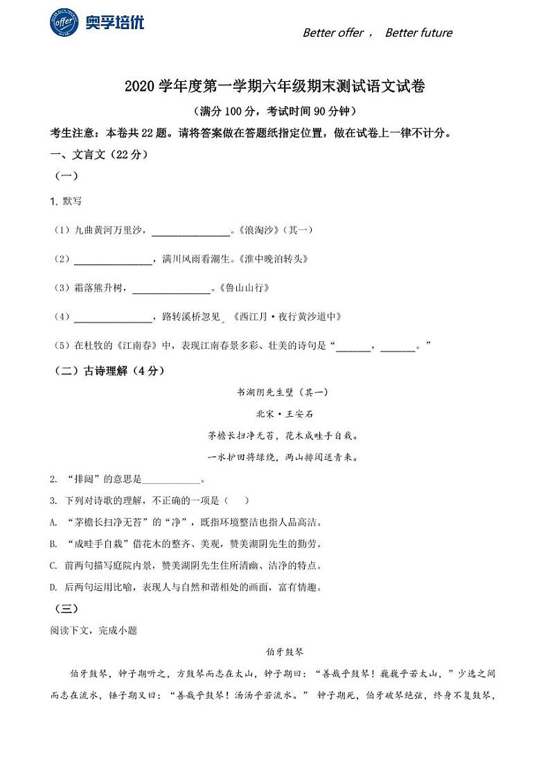 2020-2021学年上海市普陀区六年级上学期期末语文试题（学生版）第1页