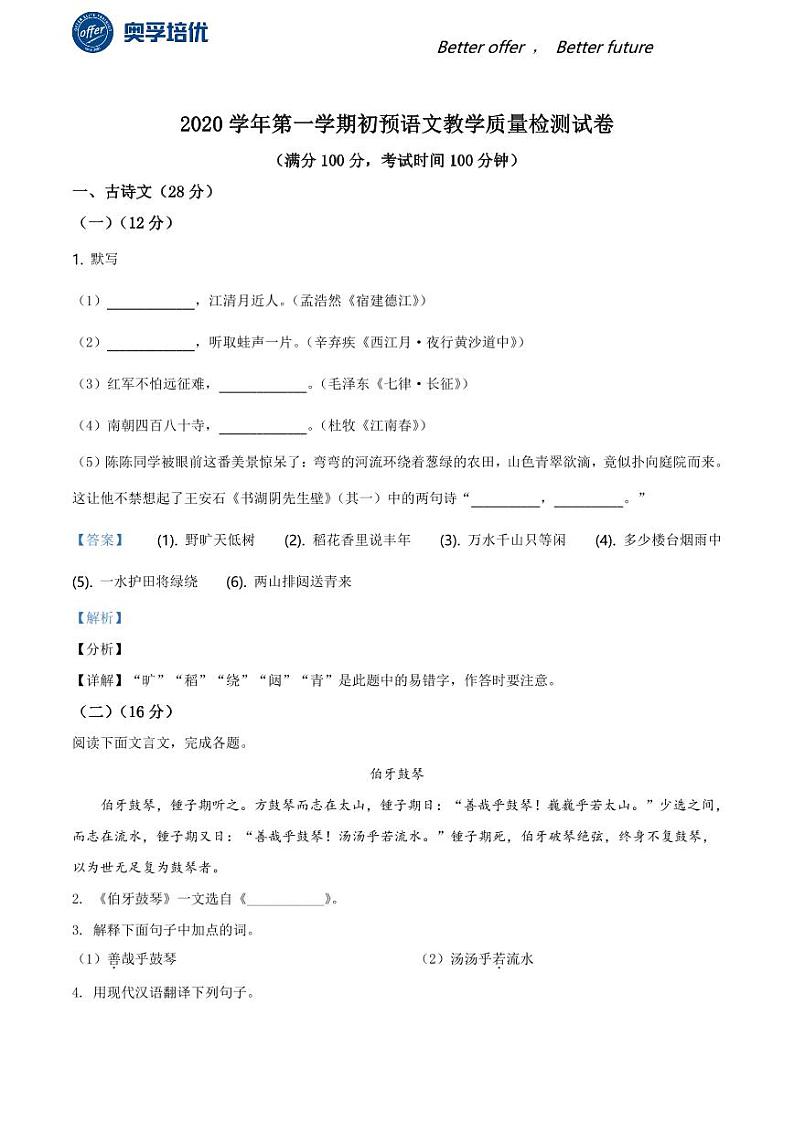 2020-2021学年上海市长宁区六年级上学期期末语文试题（解析版）01
