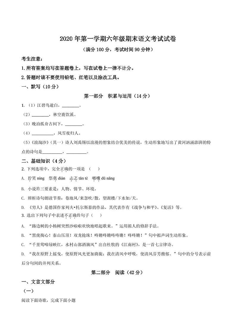 精品解析：上海市黄浦区2020-2021学年六年级上学期期末语文试题（原卷版）第1页