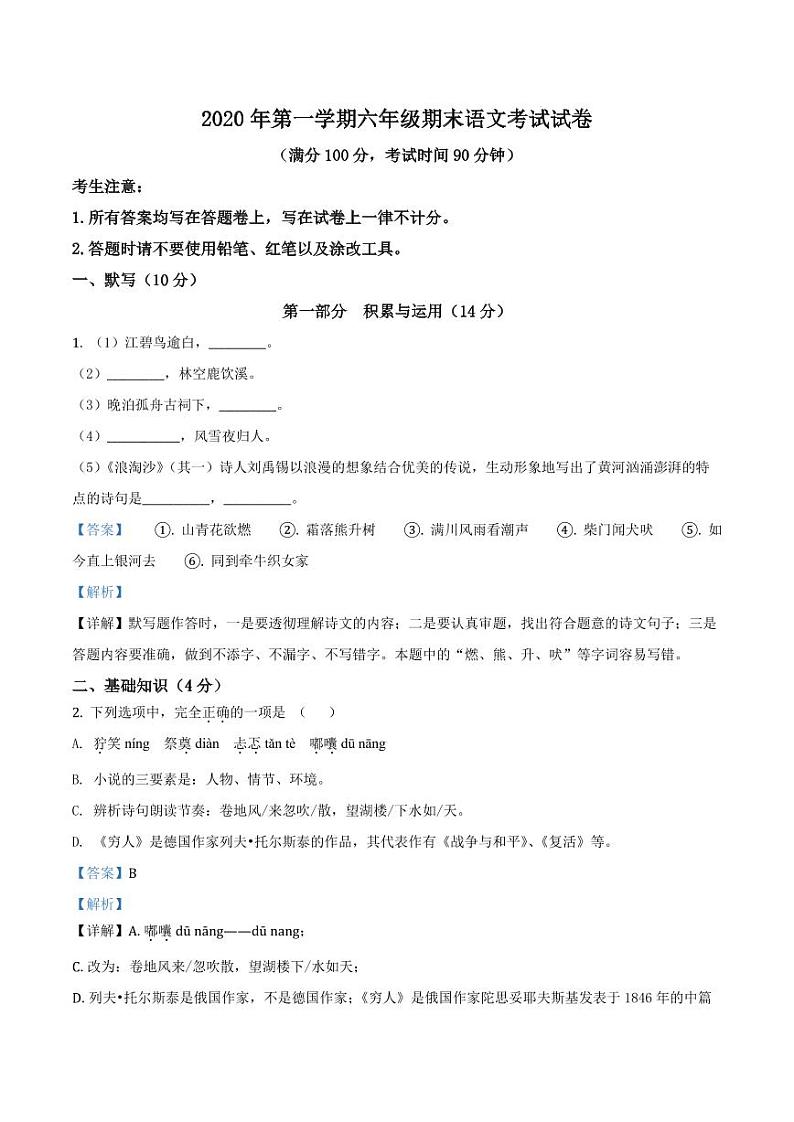 精品解析：上海市黄浦区2020-2021学年六年级上学期期末语文试题（解析版）第1页