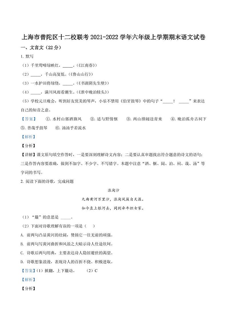 精品解析：上海市普陀区十二校联考2021-2022学年六年级（五四学制）上学期期末语文试题（解析版）第1页