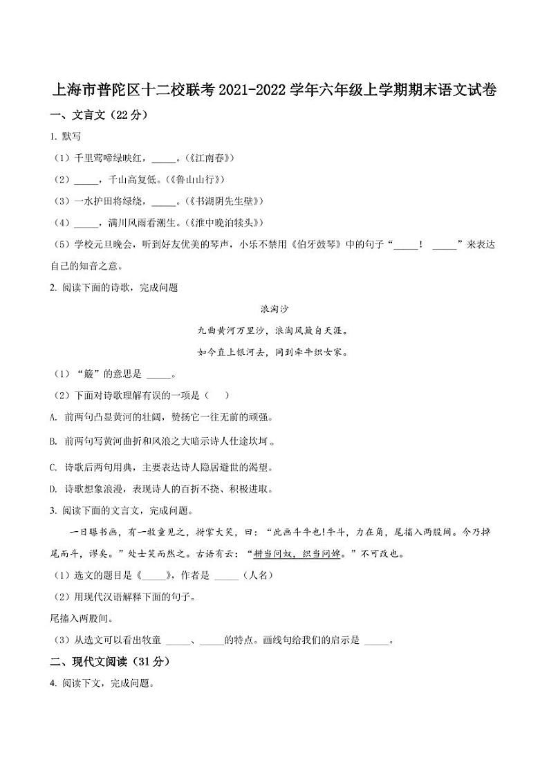 精品解析：上海市普陀区十二校联考2021-2022学年六年级（五四学制）上学期期末语文试题（原卷版）第1页