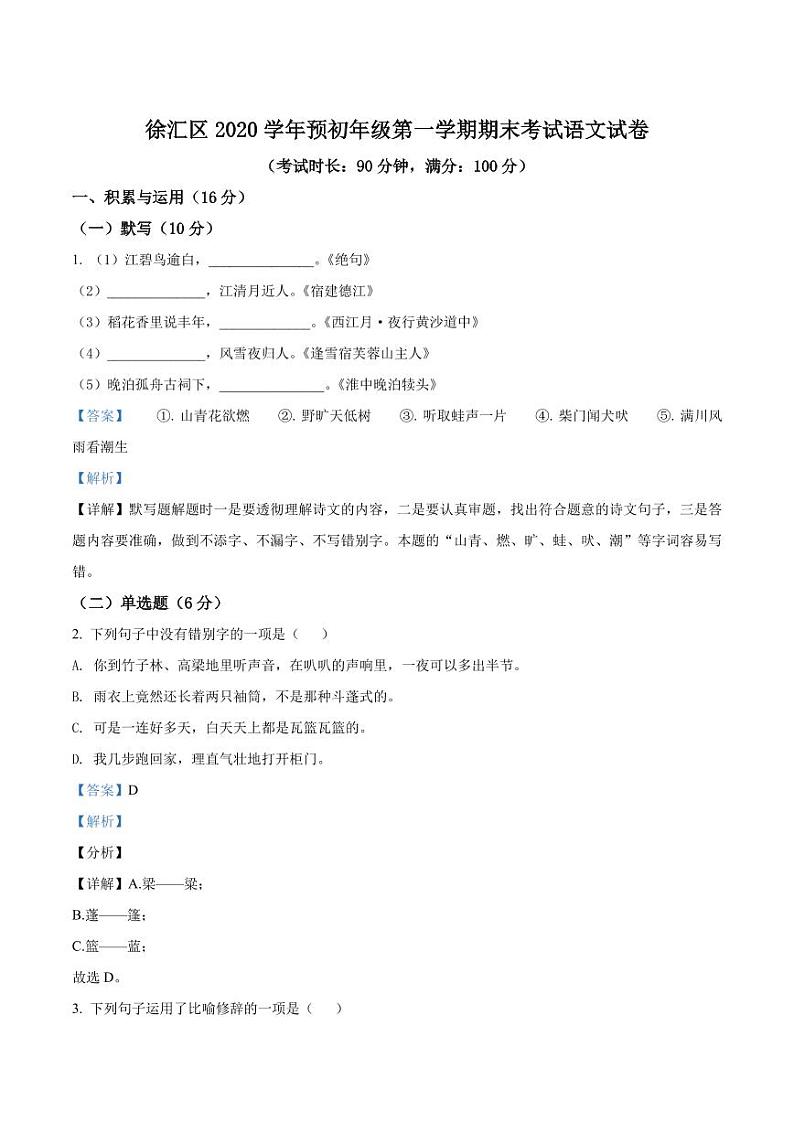 精品解析：上海市徐汇区2020-2021学年六年级上学期期末语文试题01