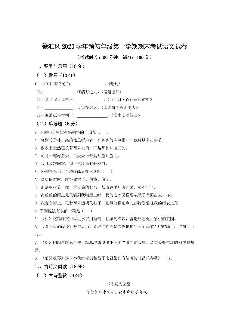 精品解析：上海市徐汇区2020-2021学年六年级上学期期末语文试题01
