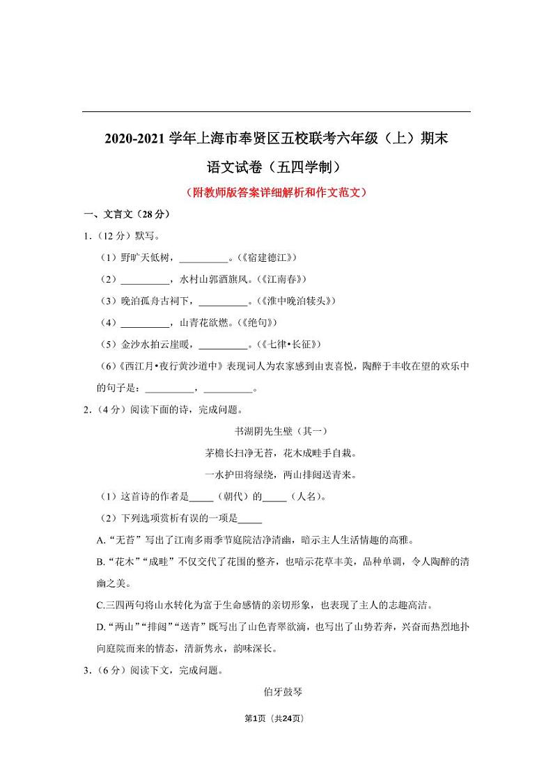 上海市奉贤区2020-2021学年六年级上学期期末五校联考语文试卷（五四学制）第1页