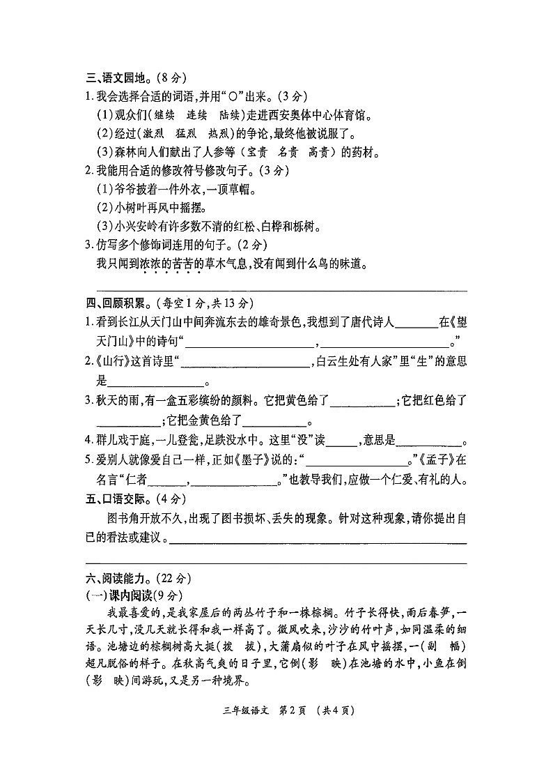陕西省西安市莲湖区2021-2022学年三年级上学期期末质量检测语文试题02