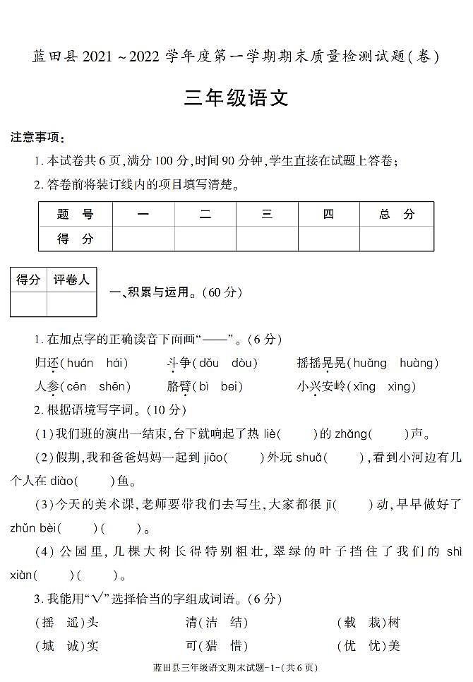陕西省西安市莲湖区2021-2022学年三年级上学期期末质量检测语文试题01
