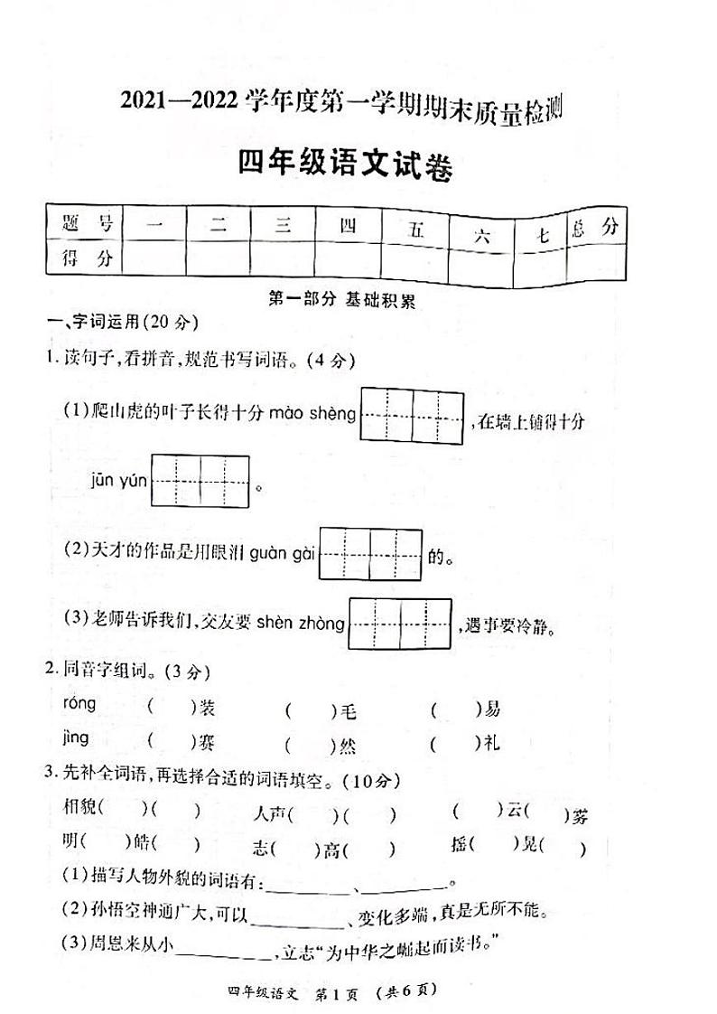 陕西省西安市未央区2021-2022学年四年级上学期期末质量检测语文试卷+答案01