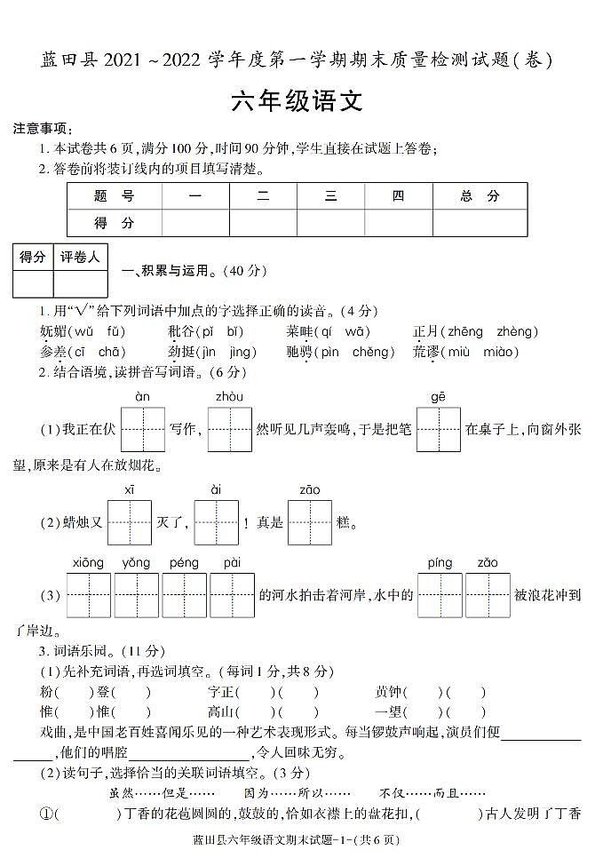 陕西省西安市蓝田县2021-2022学年六年级上学期期末考试语文试题第1页