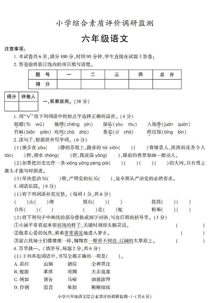 陕西省西安市周至县2021-2022学年六年级上学期期末考试语文试题第1页