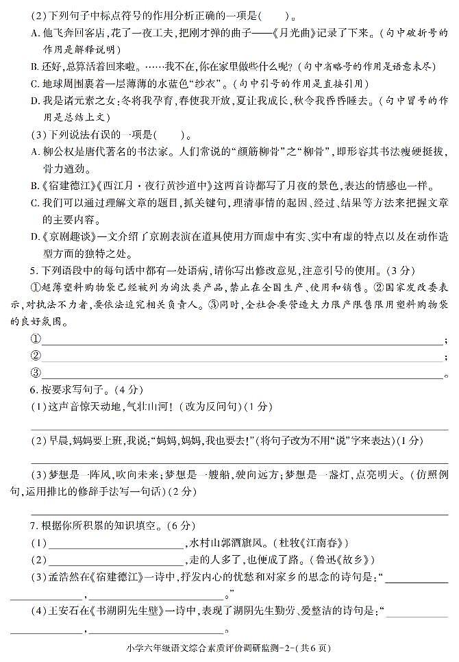 陕西省西安市周至县2021-2022学年六年级上学期期末考试语文试题第2页