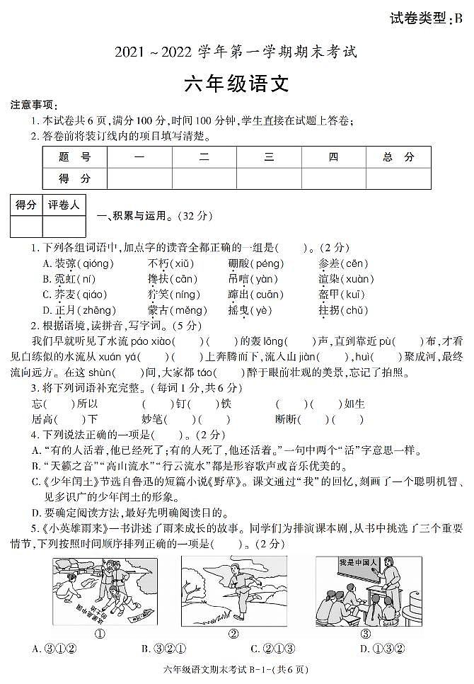 陕西省西安理工大学子弟学校2021-2022学年六年级上学期期末考试语文试题第1页