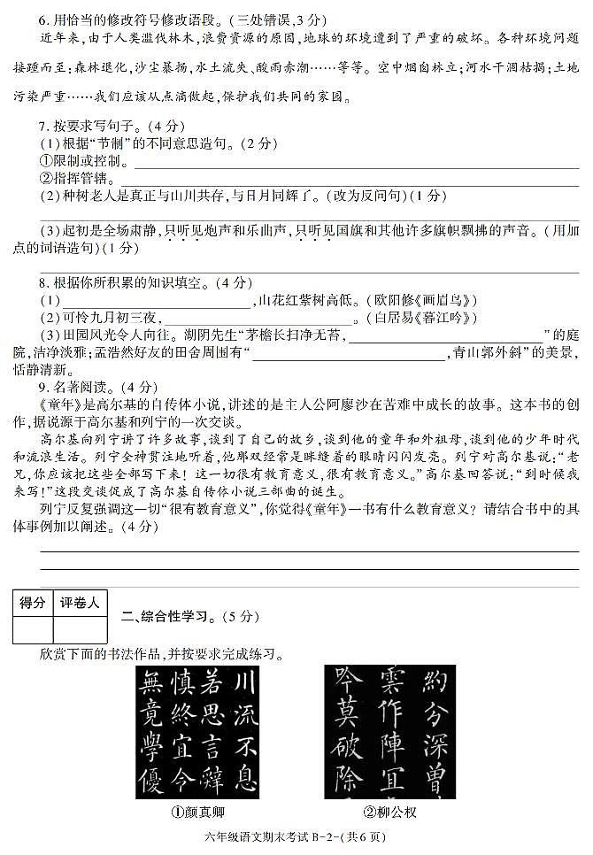 陕西省西安理工大学子弟学校2021-2022学年六年级上学期期末考试语文试题第2页