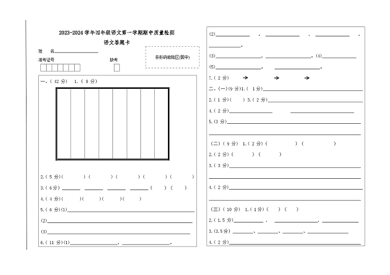 部编版语文四上期中测试（试卷+答案+答题卡）01