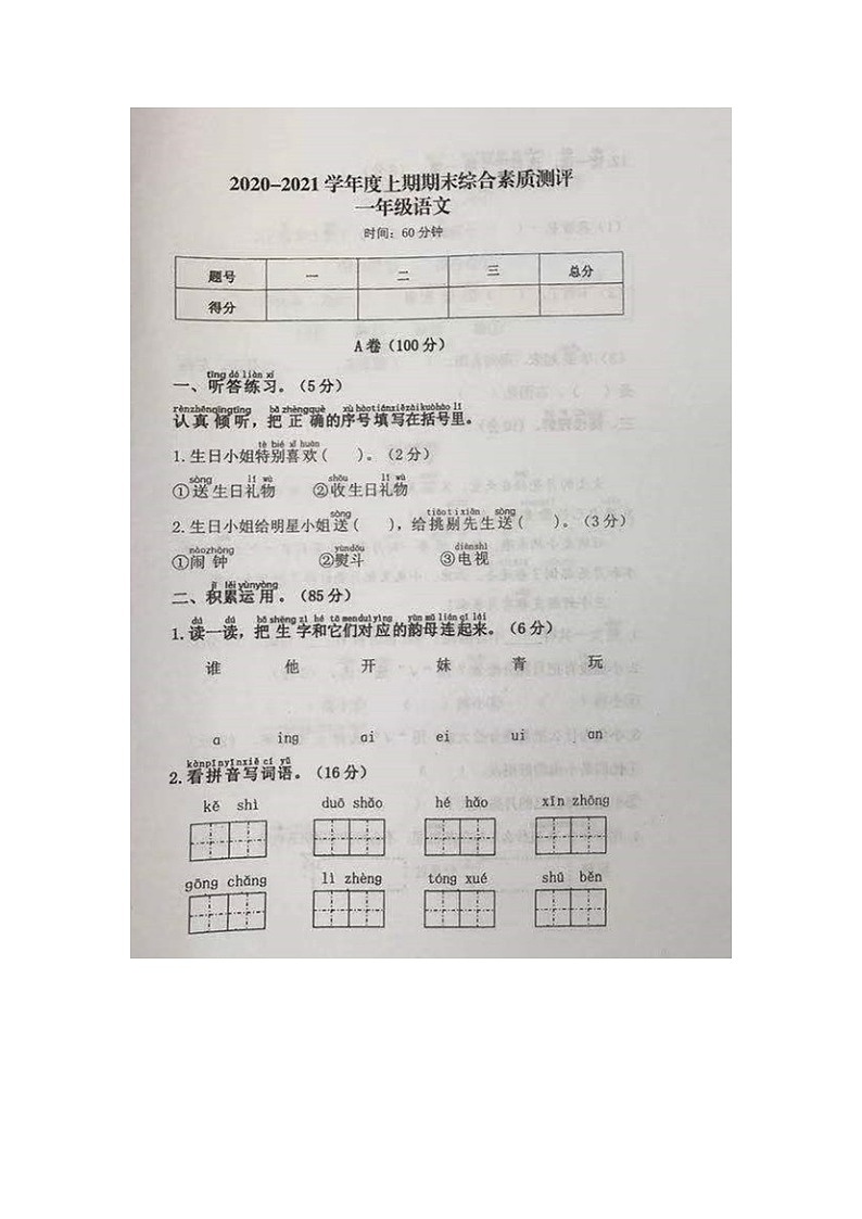 一年级语文上册试题  四川省成都市高新区小学2020-2021学年上学期期末综合测试卷（图片版 无答案）部编版（无答案）01