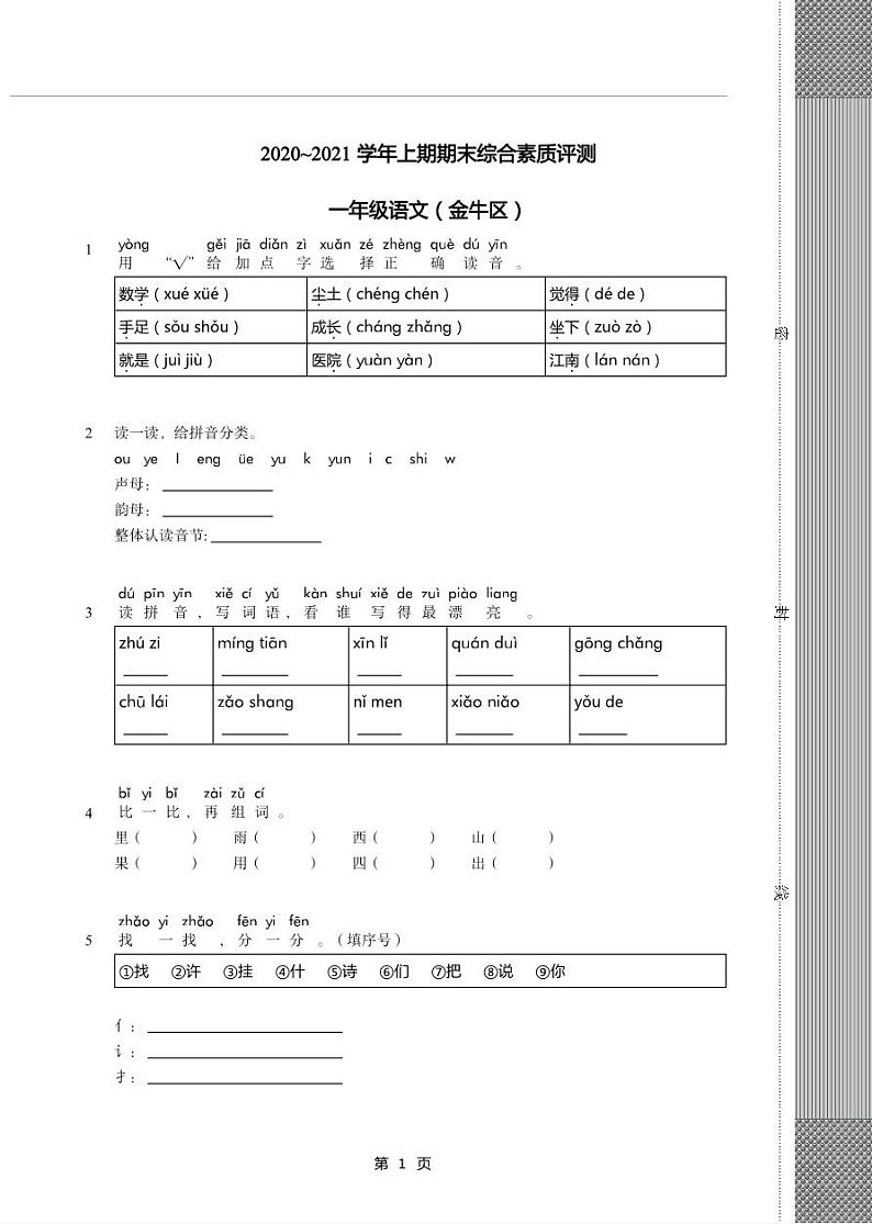 四川省成都市金牛区2020-2021学年一年级上学期期末素质检测语文试题（无答案）第1页