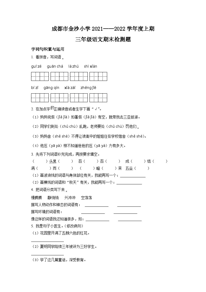 2021-2022学年四川省成都市金沙小学部编版三年级上册期末考试语文试卷（原卷版）01