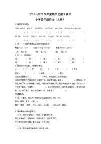 2021-2022学年四川省成都市锦江区部编版四年级上册期末学业质量监测语文试卷（原卷版）