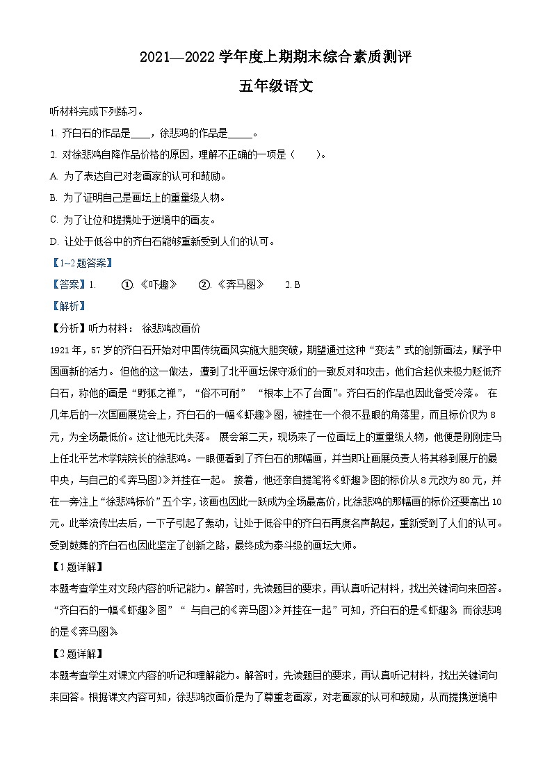 2021-2022学年四川省成都市高新区部编版五年级上册期末测试语文试卷（解析版）第1页