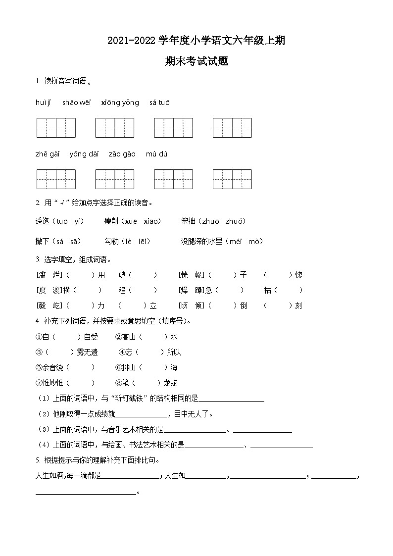 2021-2022学年四川省成都市金牛区部编版六年级上册期末考试语文试卷（原卷版）第1页