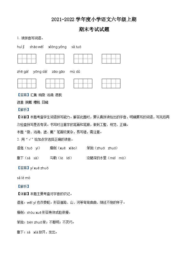 2021-2022学年四川省成都市金牛区部编版六年级上册期末考试语文试卷（解析版）第1页