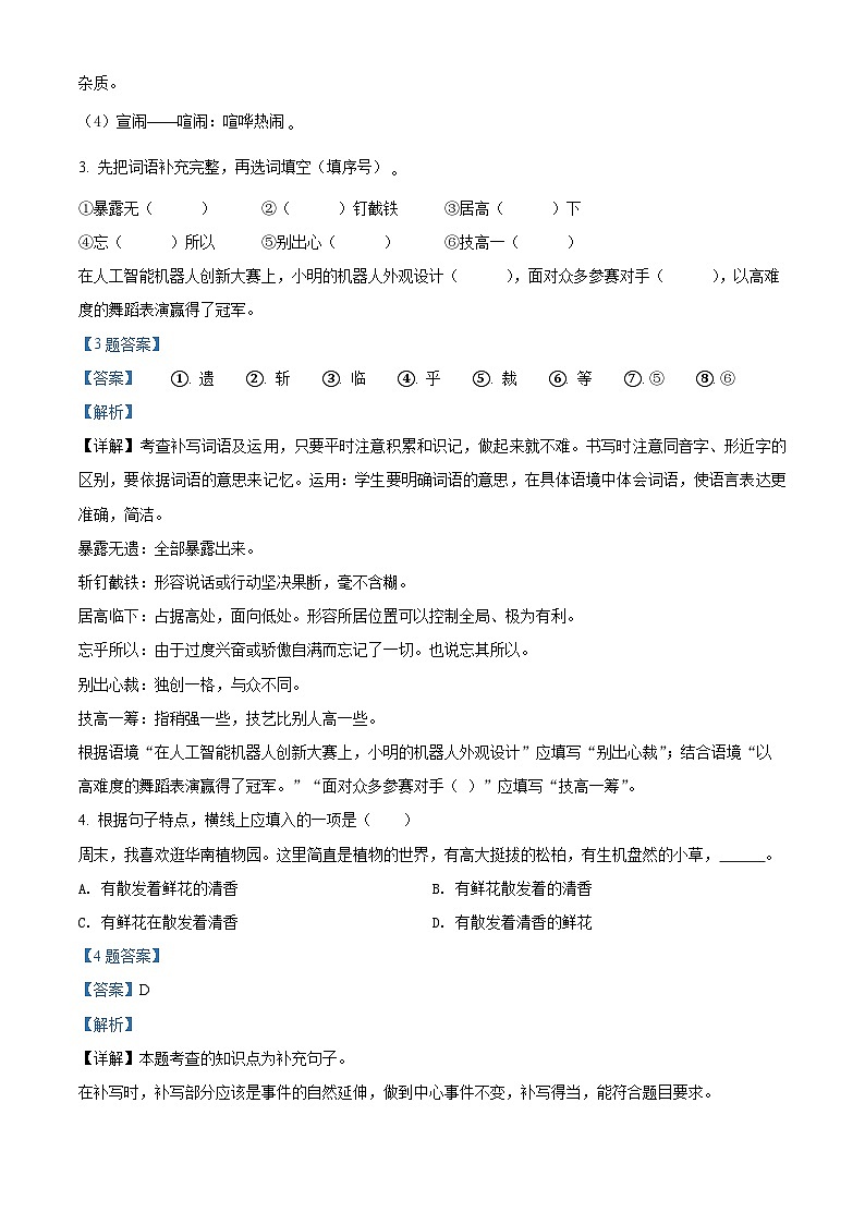精品解析：2021-2022学年广东省广州市番禺区部编版六年级上册期末考试语文试卷（原卷版）+答案02