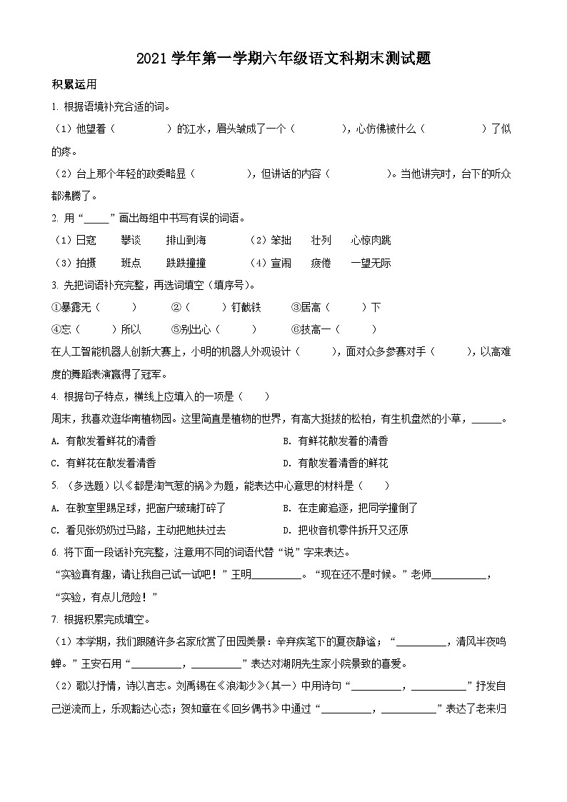 精品解析：2021-2022学年广东省广州市番禺区部编版六年级上册期末考试语文试卷（原卷版）+答案01