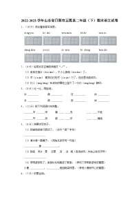 09，山东省日照市五莲县2022-2023学年二年级下学期期末考试语文试题