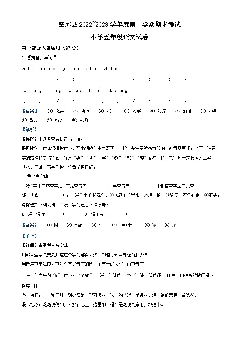 2022-2023学年安徽省六安市霍邱县部编版五年级上册期末考试语文试卷（解析版）第1页