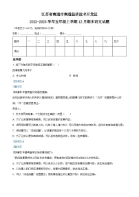 2022-2023学年江苏省南通市南通经济技术开发区部编版五年级上册期末考试语文试卷（解析版）