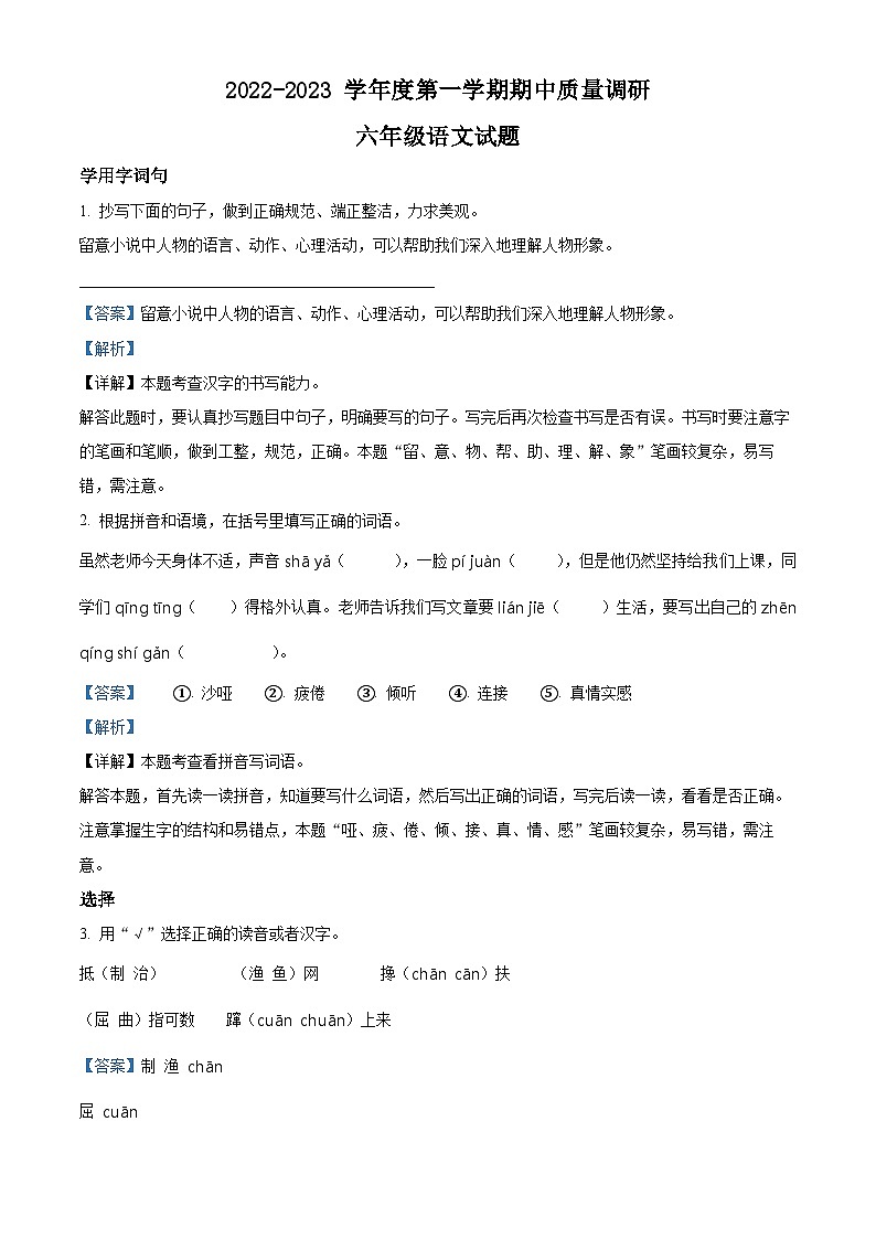 2022-2023学年江苏省徐州市丰县部编版六年级上册期中考试语文试卷（解析版）第1页