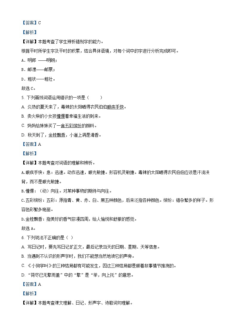 2022-2023学年浙江省温州市苍南县部编版三年级上册期中考试语文试卷（解析版）03