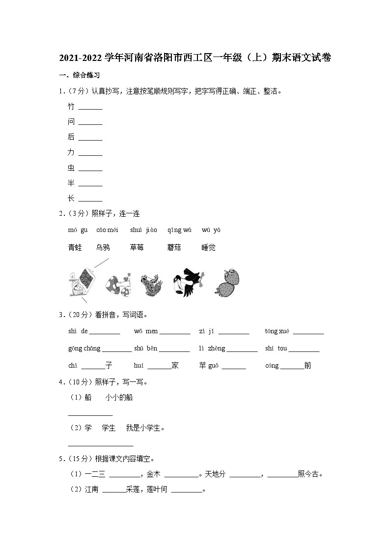 07，河南省洛阳市西工区2021-2022学年一年级上学期期末语文试卷01