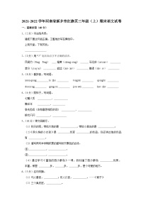 08，河南省新乡市红旗区2021-2022学年三年级上学期期末语文试卷